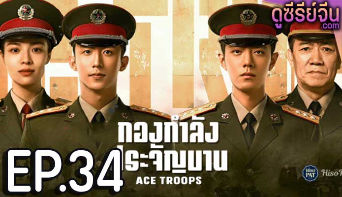 Ace Troops กองกำลังประจัญบาน (ซับไทย) ตอนที่ 34