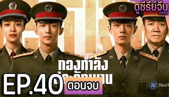 Ace Troops กองกำลังประจัญบาน (ซับไทย) ตอนที่ 40 (ตอนจบ)