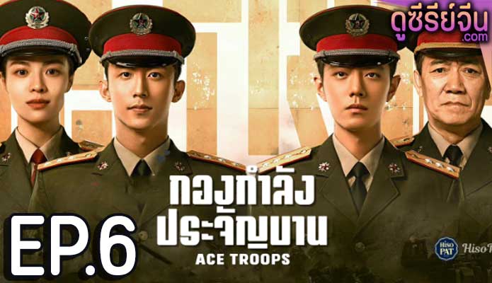 Ace Troops กองกำลังประจัญบาน (ซับไทย) ตอนที่ 6