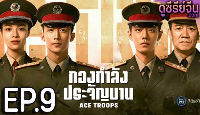 Ace Troops กองกำลังประจัญบาน (ซับไทย) ตอนที่ 9