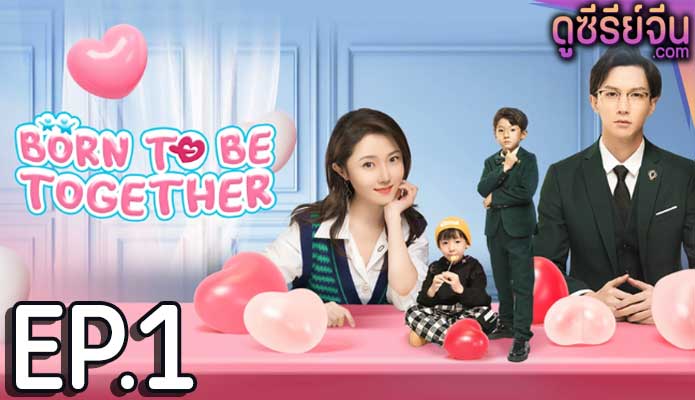 Born To Be Together แฝดจุ้นลุ้นรักอลเวง (ซับไทย) ตอนที่ 1