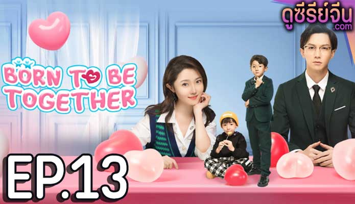 Born To Be Together แฝดจุ้นลุ้นรักอลเวง (ซับไทย) ตอนที่ 13