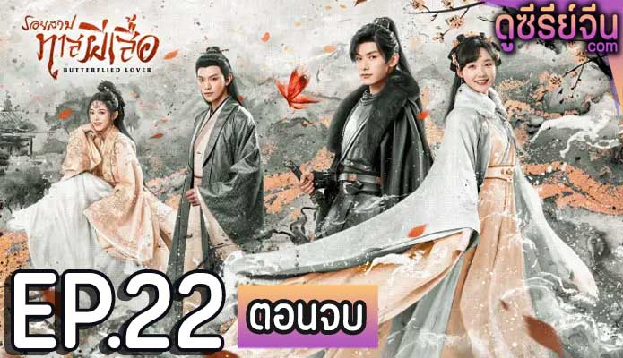 Butterflied Lover รอยสาปทาสผีเสื้อ (พากย์ไทย) ตอนที่ 22 (ตอนจบ)