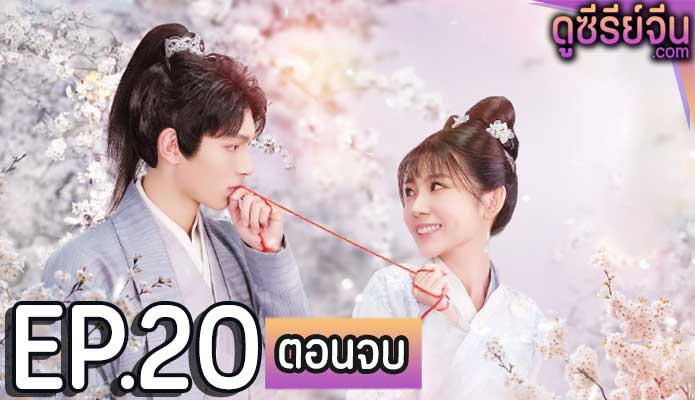 Childe Xie’s Wine บ่มรักร่ำสุรา (ซับไทย) ตอนที่ 20