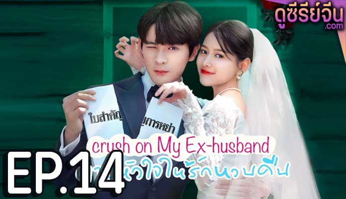 Crush on My Ex-husband ตามหัวใจให้รักหวนคืน (ซับไทย) ตอนที่ 14