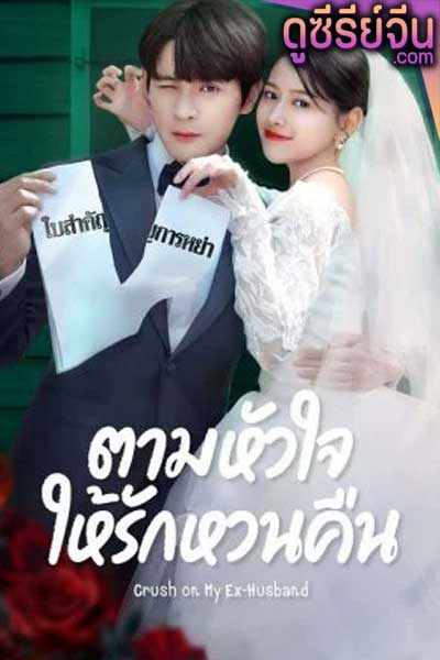 Crush on My Ex-husband ตามหัวใจให้รักหวนคืน (ซับไทย)