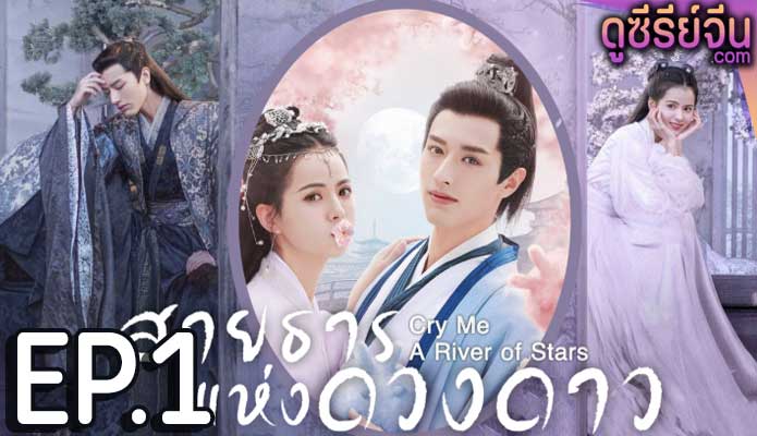 Cry Me A River of Stars สายธารแห่ง (พากย์ไทย) ตอนที่ 1