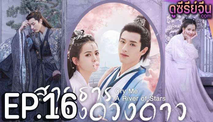 Cry Me A River of Stars สายธารแห่ง (พากย์ไทย) ตอนที่ 16