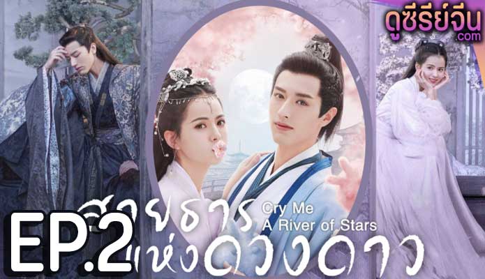 Cry Me A River of Stars สายธารแห่ง (พากย์ไทย) ตอนที่ 2