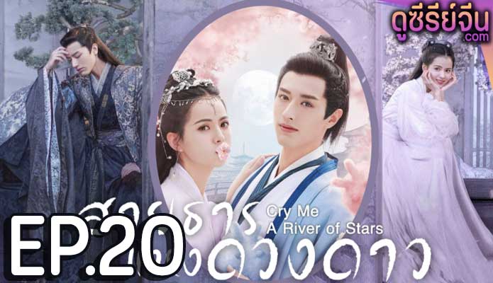 Cry Me A River of Stars สายธารแห่ง (พากย์ไทย) ตอนที่ 20