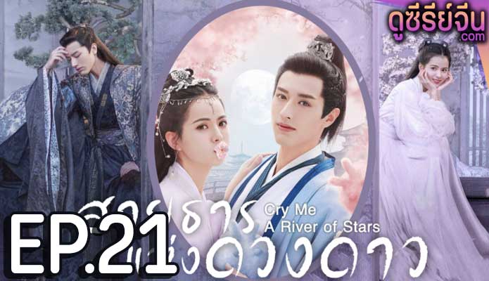 Cry Me A River of Stars สายธารแห่ง (พากย์ไทย) ตอนที่ 21