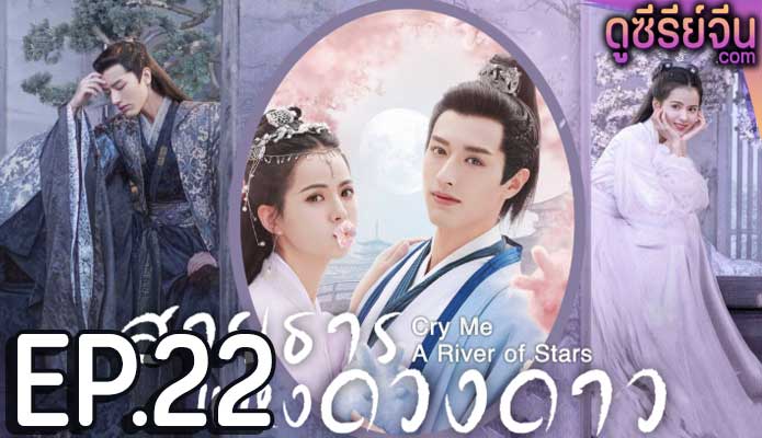 Cry Me A River of Stars สายธารแห่ง (พากย์ไทย) ตอนที่ 22