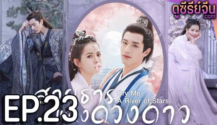 Cry Me A River of Stars สายธารแห่ง (พากย์ไทย) ตอนที่ 23