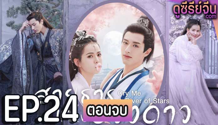 Cry Me A River of Stars สายธารแห่ง (พากย์ไทย) ตอนที่ 24 (ตอนจบ)