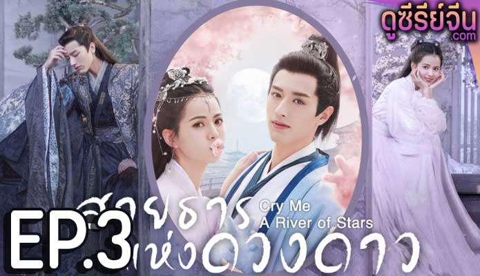 Cry Me A River of Stars สายธารแห่ง (พากย์ไทย) ตอนที่ 3