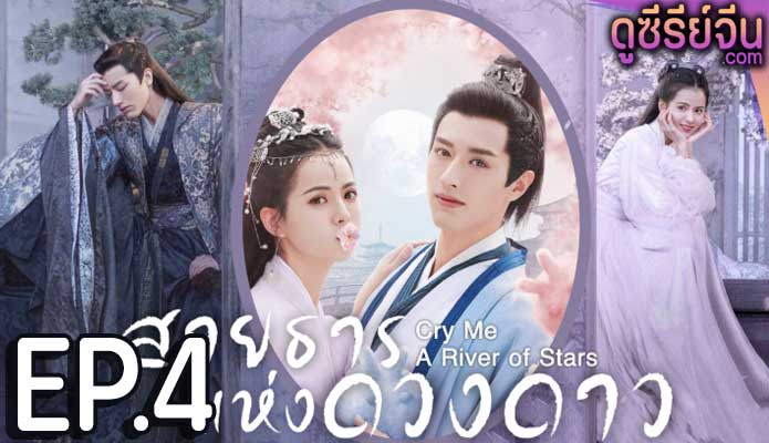 Cry Me A River of Stars สายธารแห่ง (พากย์ไทย) ตอนที่ 4