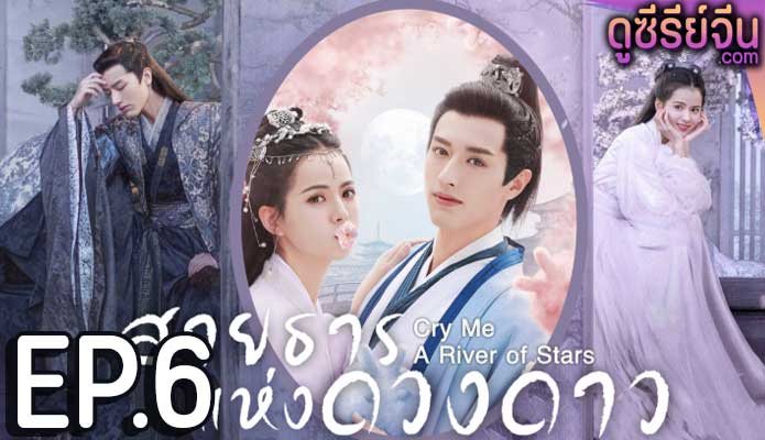 Cry Me A River of Stars สายธารแห่ง (พากย์ไทย) ตอนที่ 6