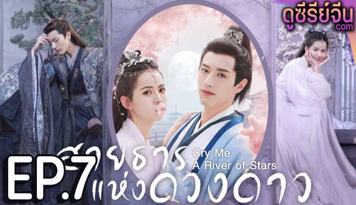 Cry Me A River of Stars สายธารแห่ง (พากย์ไทย) ตอนที่ 7