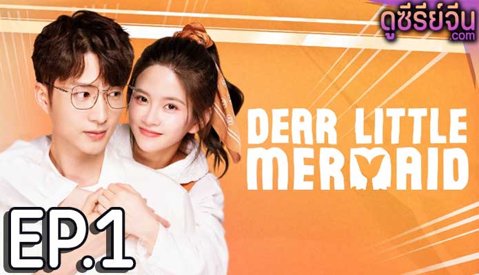 Dear Little Mermaid จิ้นรักเงือกตัวน้อย (ซับไทย) ตอนที่ 1