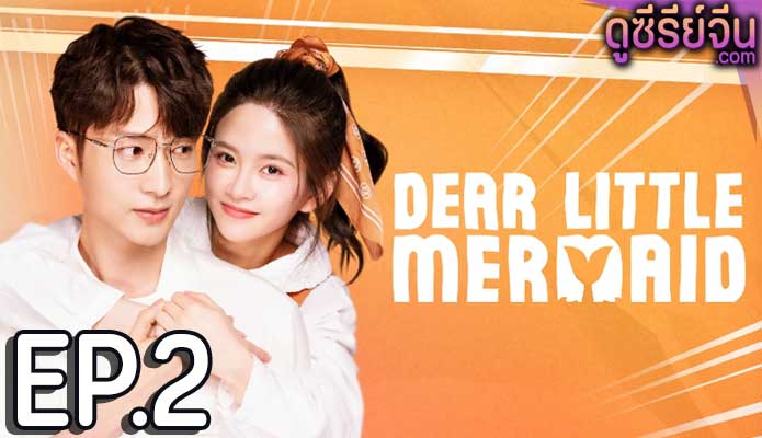 Dear Little Mermaid จิ้นรักเงือกตัวน้อย (ซับไทย) ตอนที่ 2