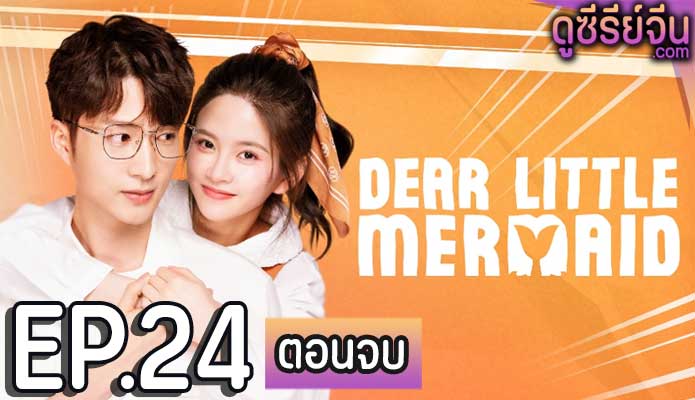 Dear Little Mermaid จิ้นรักเงือกตัวน้อย (ซับไทย) ตอนที่ 24 (ตอนจบ)