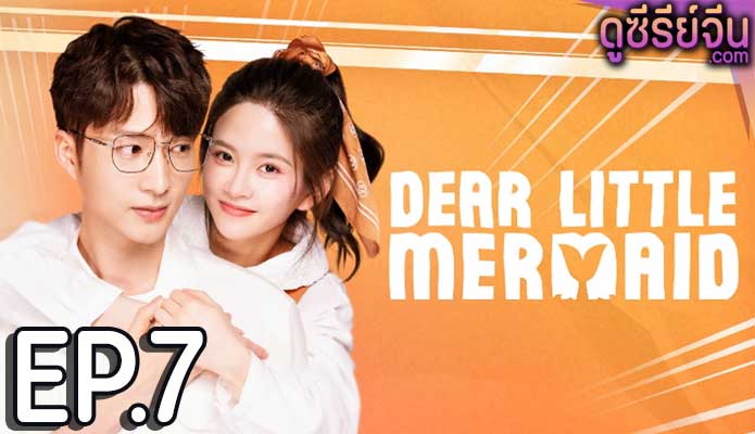 Dear Little Mermaid จิ้นรักเงือกตัวน้อย (ซับไทย) ตอนที่ 7