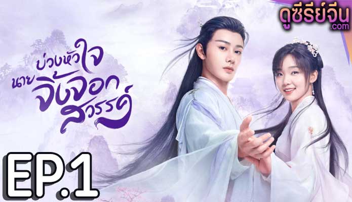 Dear Mr. Heavenly Fox บ่วงหัวใจนายจิ้งจอก (ซับไทย) ตอนที่ 1