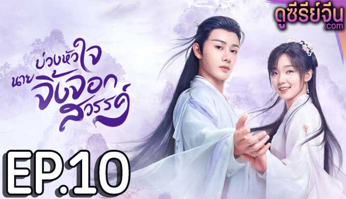 Dear Mr. Heavenly Fox บ่วงหัวใจนายจิ้งจอก (ซับไทย) ตอนที่ 10