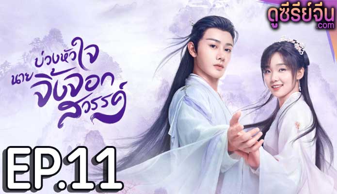 Dear Mr. Heavenly Fox บ่วงหัวใจนายจิ้งจอก (ซับไทย) ตอนที่ 11