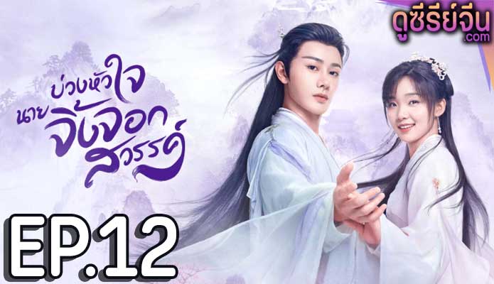 Dear Mr. Heavenly Fox บ่วงหัวใจนายจิ้งจอก (ซับไทย) ตอนที่ 12