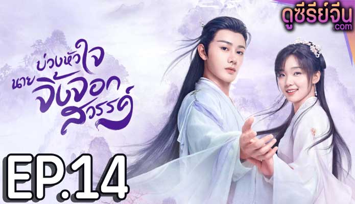 Dear Mr. Heavenly Fox บ่วงหัวใจนายจิ้งจอก (ซับไทย) ตอนที่ 14