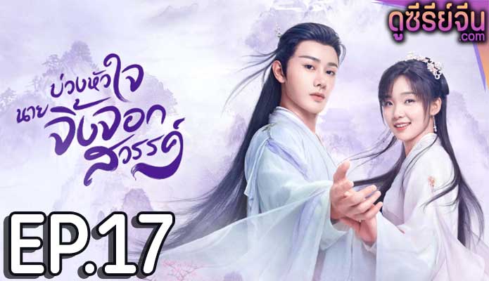 Dear Mr. Heavenly Fox บ่วงหัวใจนายจิ้งจอก (ซับไทย) ตอนที่ 17