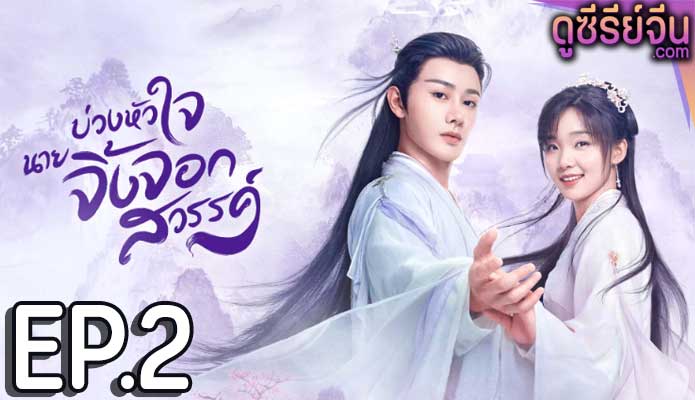 Dear Mr. Heavenly Fox บ่วงหัวใจนายจิ้งจอก (ซับไทย) ตอนที่ 2