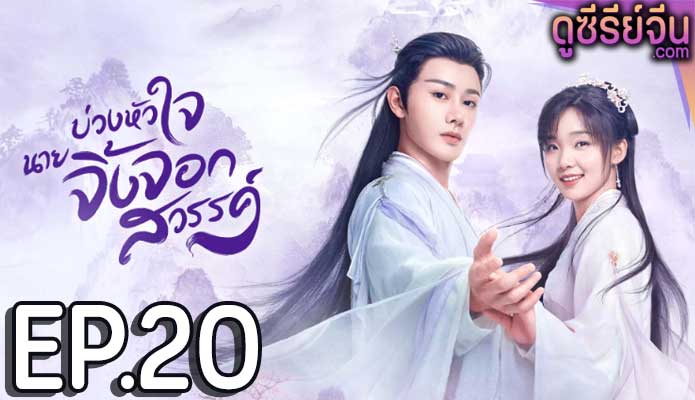 Dear Mr. Heavenly Fox บ่วงหัวใจนายจิ้งจอก (ซับไทย) ตอนที่ 20