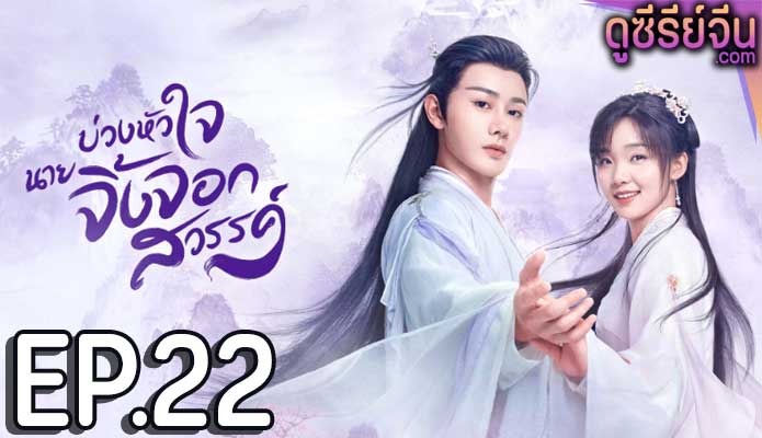 Dear Mr. Heavenly Fox บ่วงหัวใจนายจิ้งจอก (ซับไทย) ตอนที่ 22