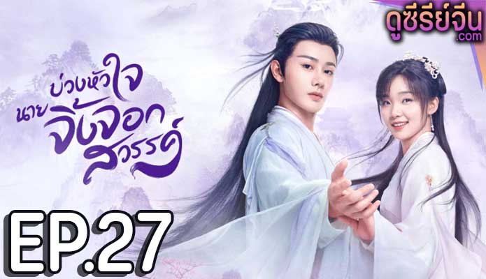 Dear Mr. Heavenly Fox บ่วงหัวใจนายจิ้งจอก (ซับไทย) ตอนที่ 27