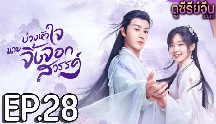 Dear Mr. Heavenly Fox บ่วงหัวใจนายจิ้งจอก (ซับไทย) ตอนที่ 28