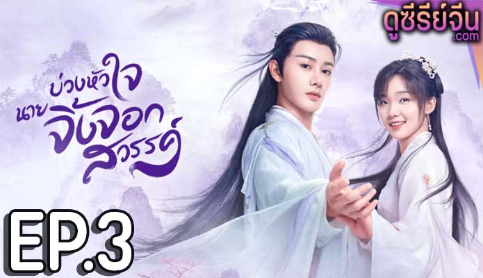 Dear Mr. Heavenly Fox บ่วงหัวใจนายจิ้งจอก (ซับไทย) ตอนที่ 3