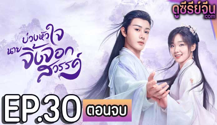 Dear Mr. Heavenly Fox บ่วงหัวใจนายจิ้งจอก (ซับไทย) ตอนที่ 30 (ตอนจบ)