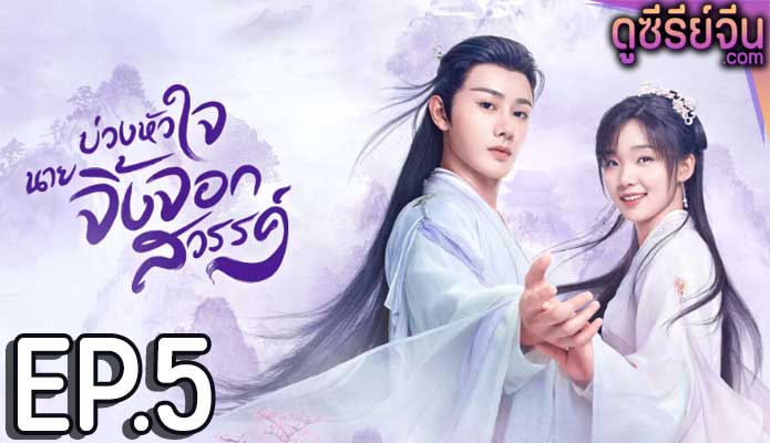 Dear Mr. Heavenly Fox บ่วงหัวใจนายจิ้งจอก (ซับไทย) ตอนที่ 5