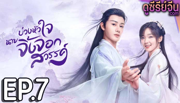 Dear Mr. Heavenly Fox บ่วงหัวใจนายจิ้งจอก (ซับไทย) ตอนที่ 7