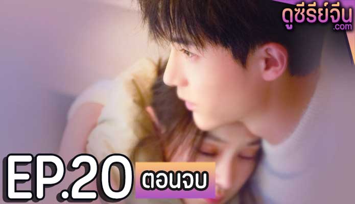 Destined to Meet You รักนี้พี่ขอ (พากย์ไทย) ตอนที่ 20 (ตอนจบ)