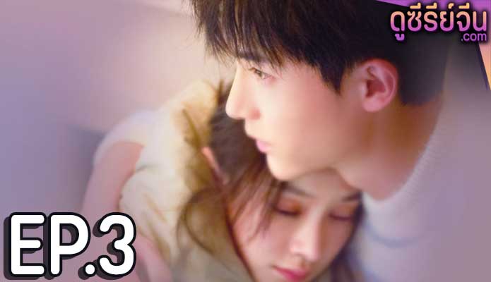 Destined to Meet You รักนี้พี่ขอ (พากย์ไทย) ตอนที่ 3