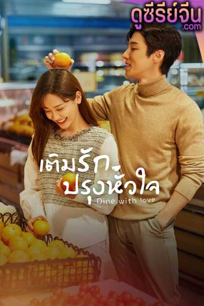 Dine with Love เติมรักปรุงหัวใจ (ซับไทย)