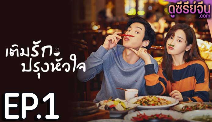 Dine with Love เติมรักปรุงหัวใจ (ซับไทย) ตอนที่ 1