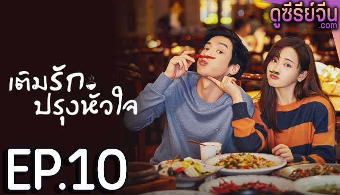 Dine with Love เติมรักปรุงหัวใจ (ซับไทย) ตอนที่ 10