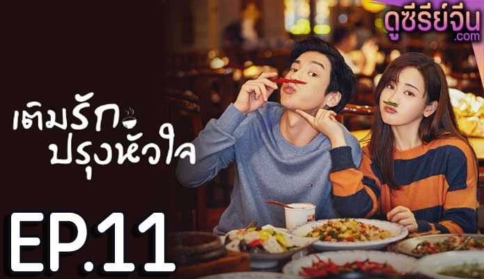 Dine with Love เติมรักปรุงหัวใจ (ซับไทย) ตอนที่ 11