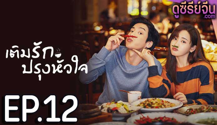 Dine with Love เติมรักปรุงหัวใจ (ซับไทย) ตอนที่ 12