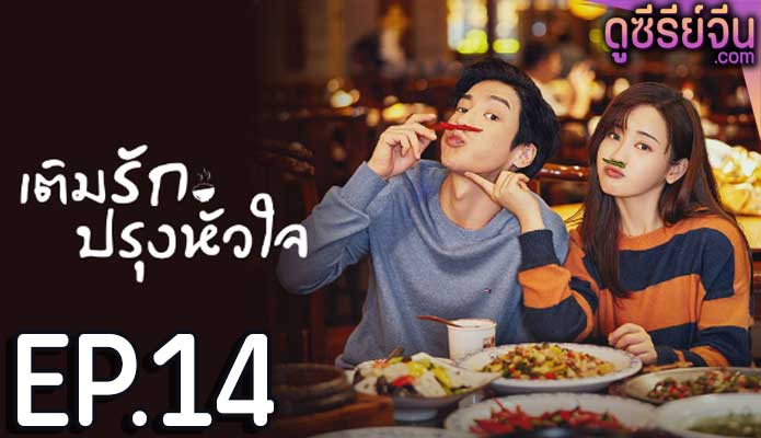 Dine with Love เติมรักปรุงหัวใจ (ซับไทย) ตอนที่ 14