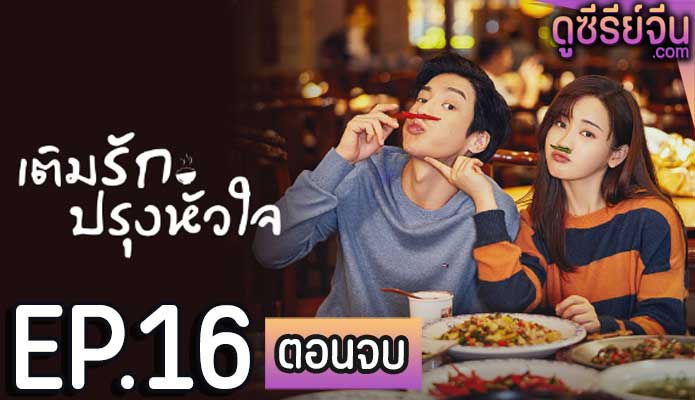 Dine with Love เติมรักปรุงหัวใจ (ซับไทย) ตอนที่ 16 (ตอนจบ)